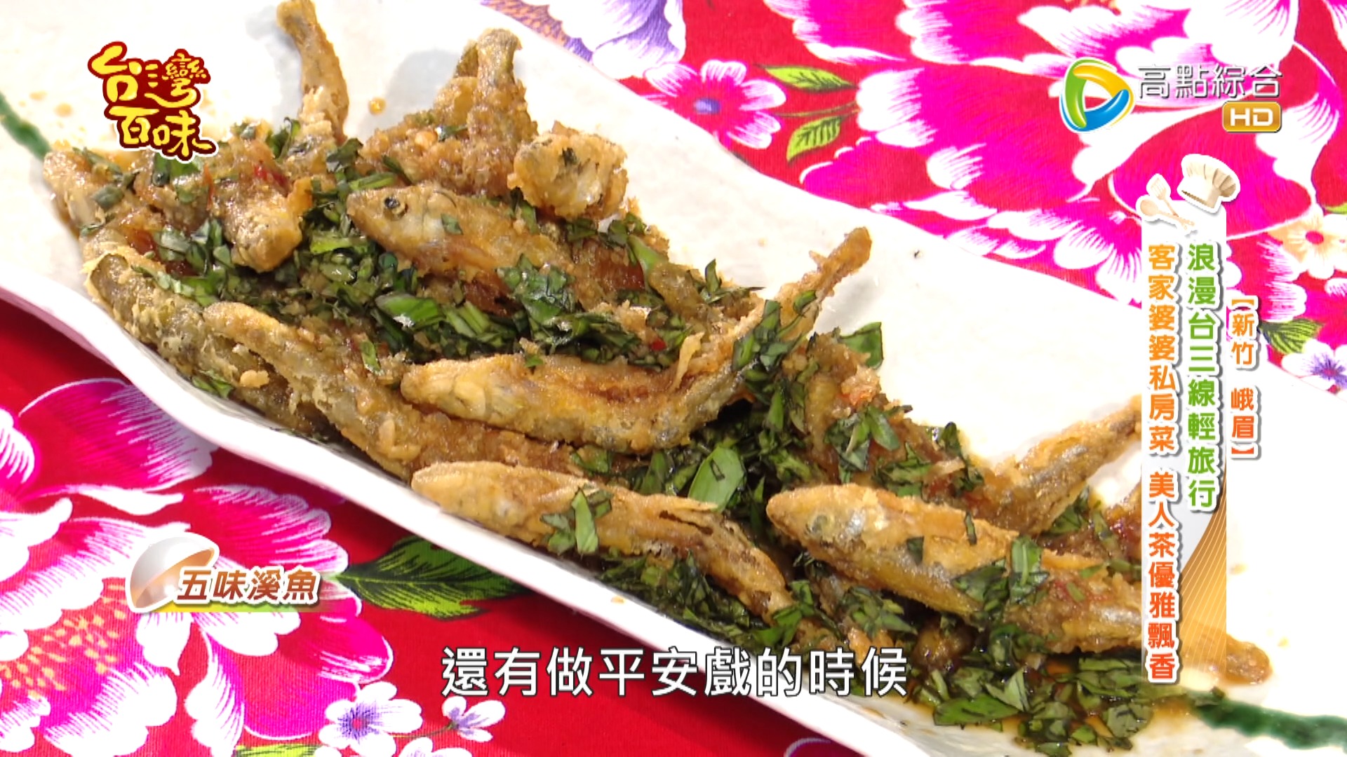 浪漫台三線輕旅行客家婆婆私房菜美人茶#旅行必吃《 #龍鳳饌》 地址