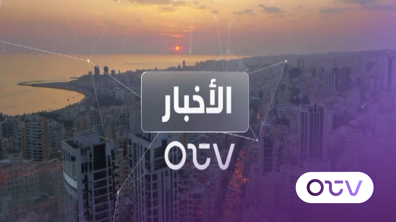مقدمة نشرة الاخبار المسائية - الجمعة 30 كانون الثاني 2026 #OTVNews # ...
