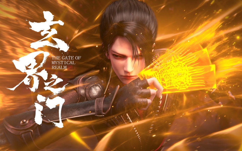 【2025-2026 国创作品】 《玄界之门》东洲少年，武道启程 