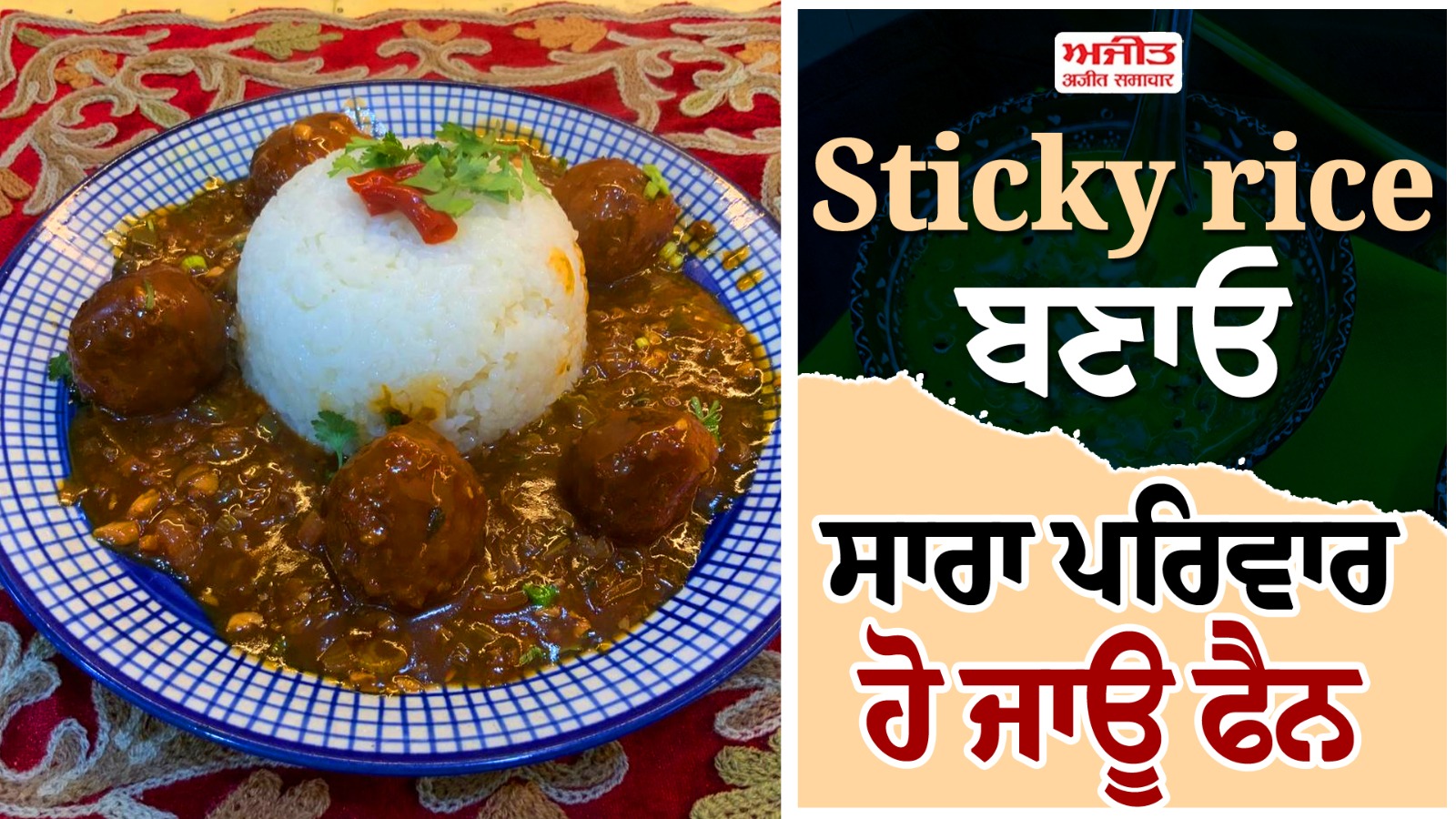 Sticky rice ਬਣਾਓ ਸਾਰਾ ਪਰਿਵਾਰ ਹੋ ਜਾਊ ਫੈਨ #stickyrice #Manchurian # ...