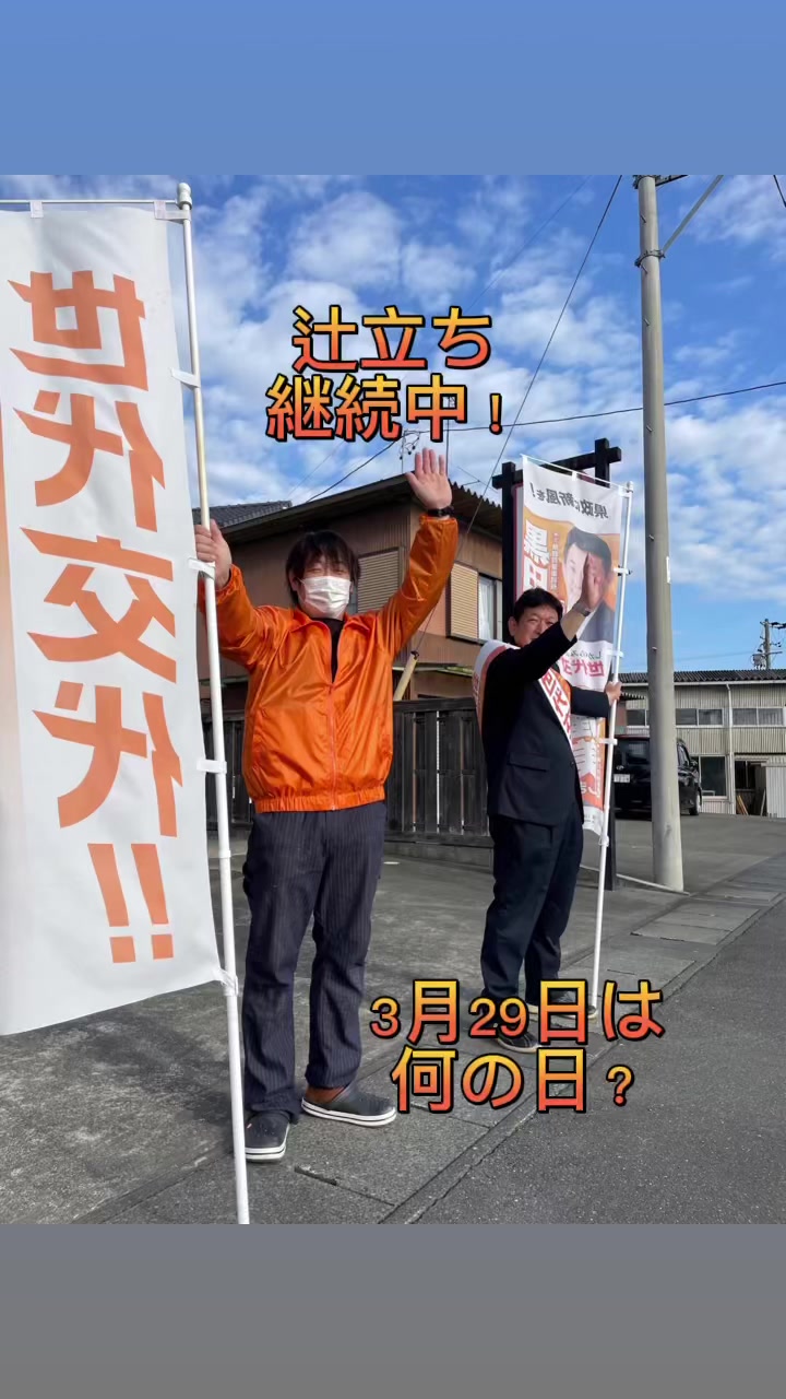 辻立ち継続中！3月29日はマリモの日！ #辻立ち継続中 #しがらみのない世代交代 #県政に新風を #静岡県 #菊川市 #黒田しげる #マリモの ...