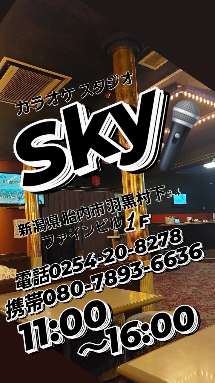 新潟県胎内市の カラオケ スカイです！ 音響もマイクも上々 みんなで