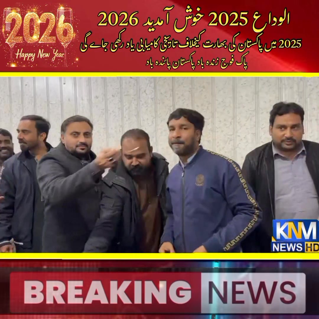 الوداع 2025 خوش آمدید 2026 2025 میں بھارت کیخلاف پاکستان کی تاریخ ...