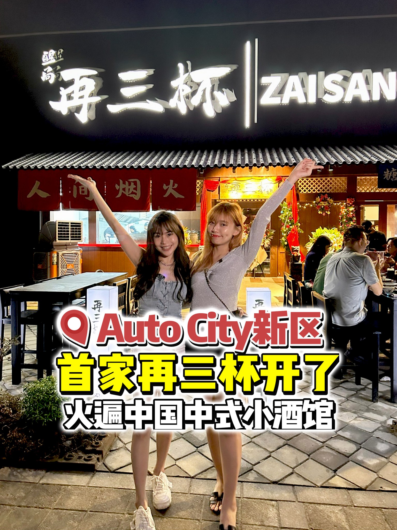 LizQin美食旅行部落格 - Auto City - River Park 首家再三杯开了 火遍中国中式小酒馆...