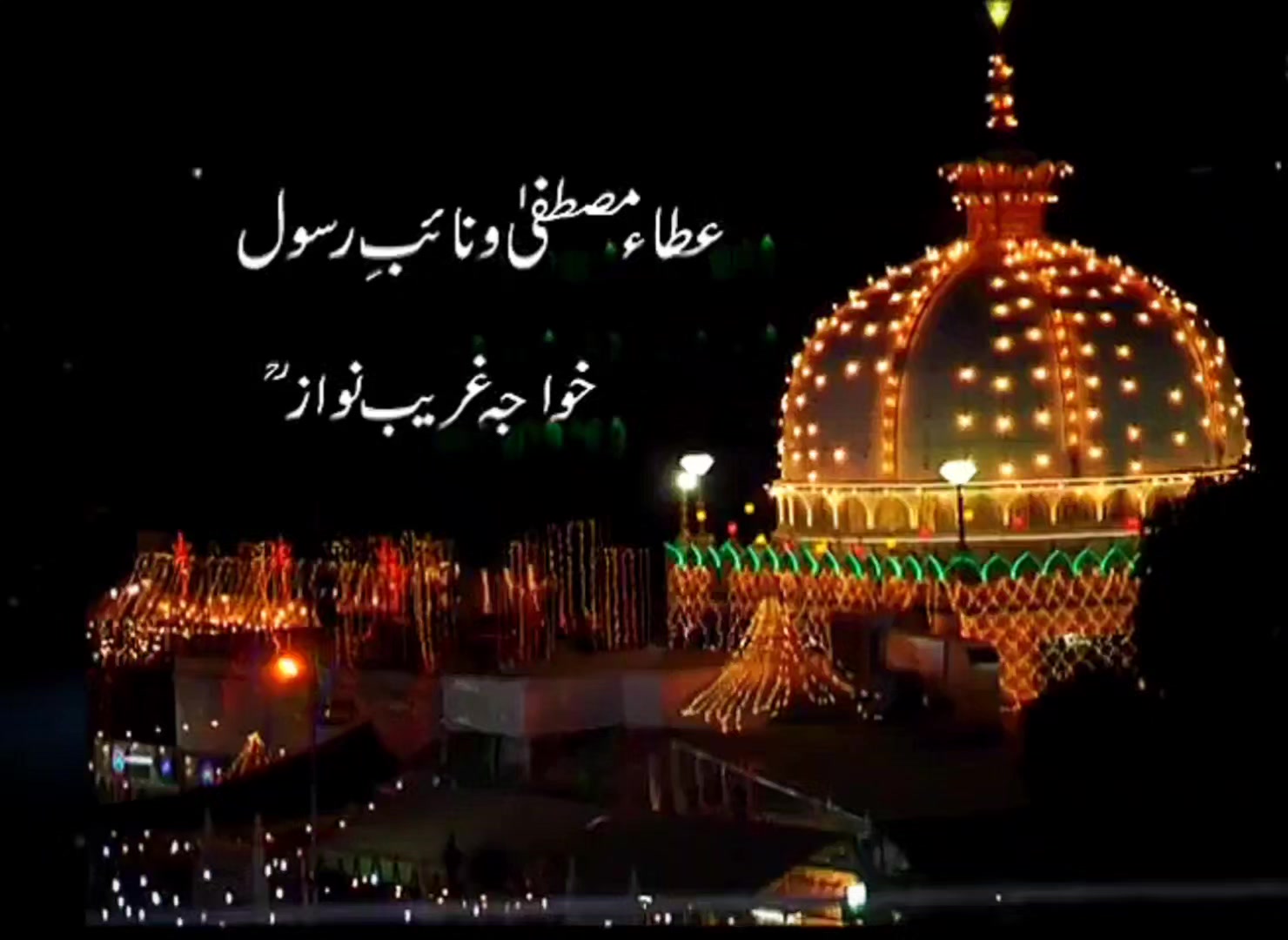 ATAA E MUSTAFA WA NAAYAB E RASOOLﷺ KHWAJA GARIB NAWAZ Part -1 Shaykh-ul ...