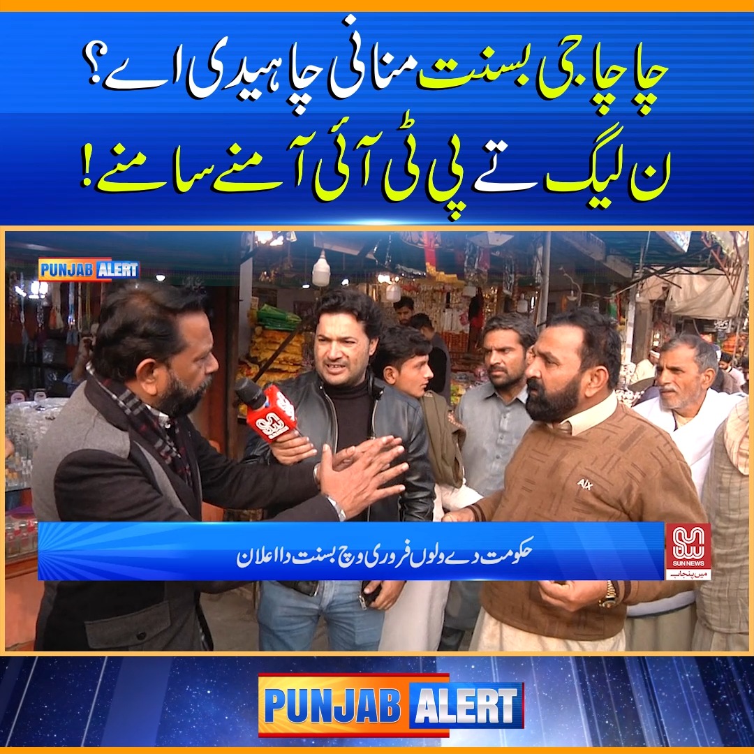 لوجی بسنت وی سیاسی ہوگئی ۔۔ #SunNews #PunjabAlert #BilalKhan # ...