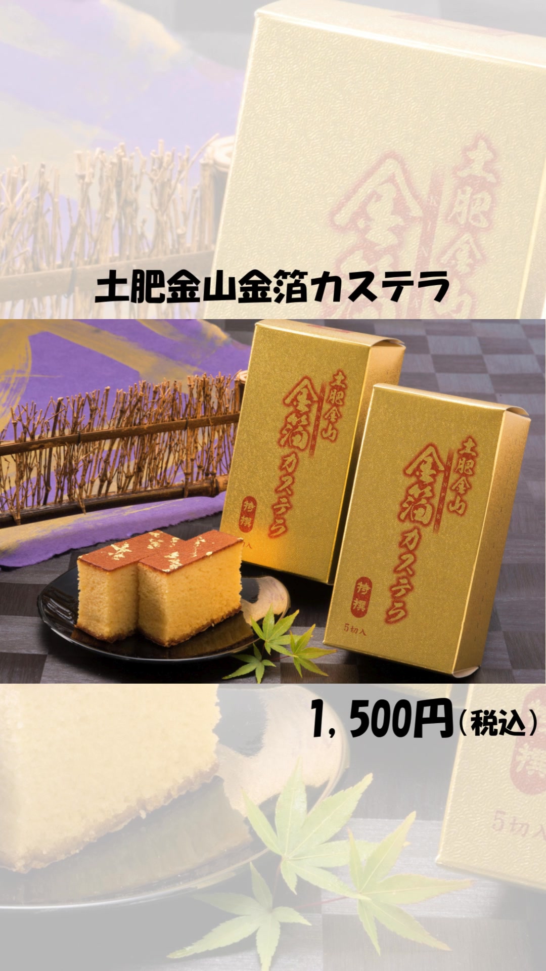 土肥金山の人気商品トップ3をご紹介✨ 第1位 土肥金山金箔カステラ 