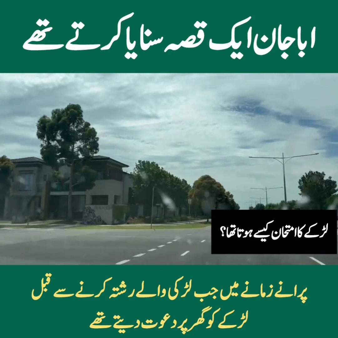 اباجان ایک قصہ سنایا کرتے تھے کہ پرانے زمانے میں جب لڑکی والے رشتہ کرنے ...