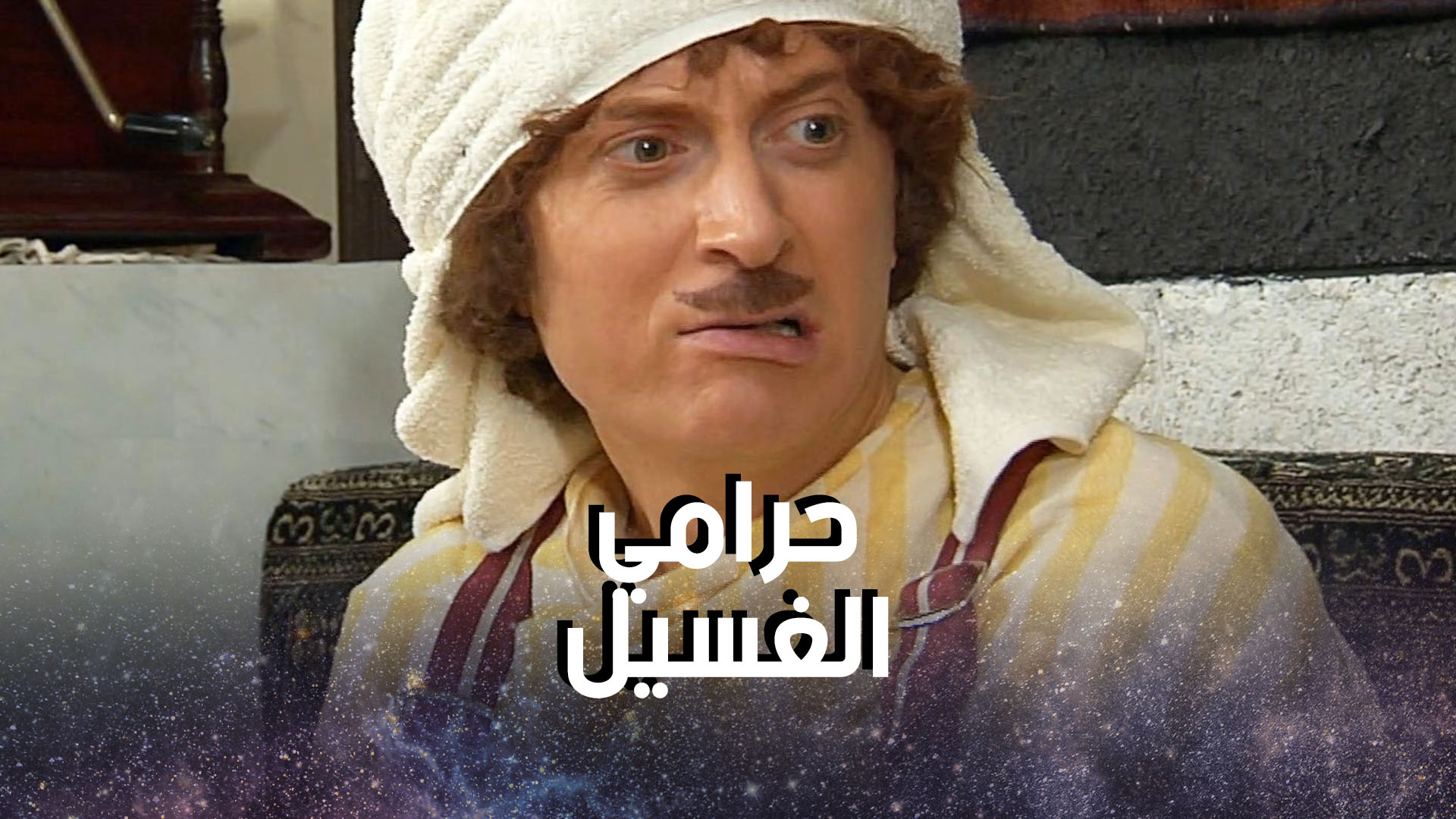 خرطوش، حرامي الغسيل، طلب منه أبو صخر ما يخبر حدا إنه خريج حبوس، وإلا ما ...
