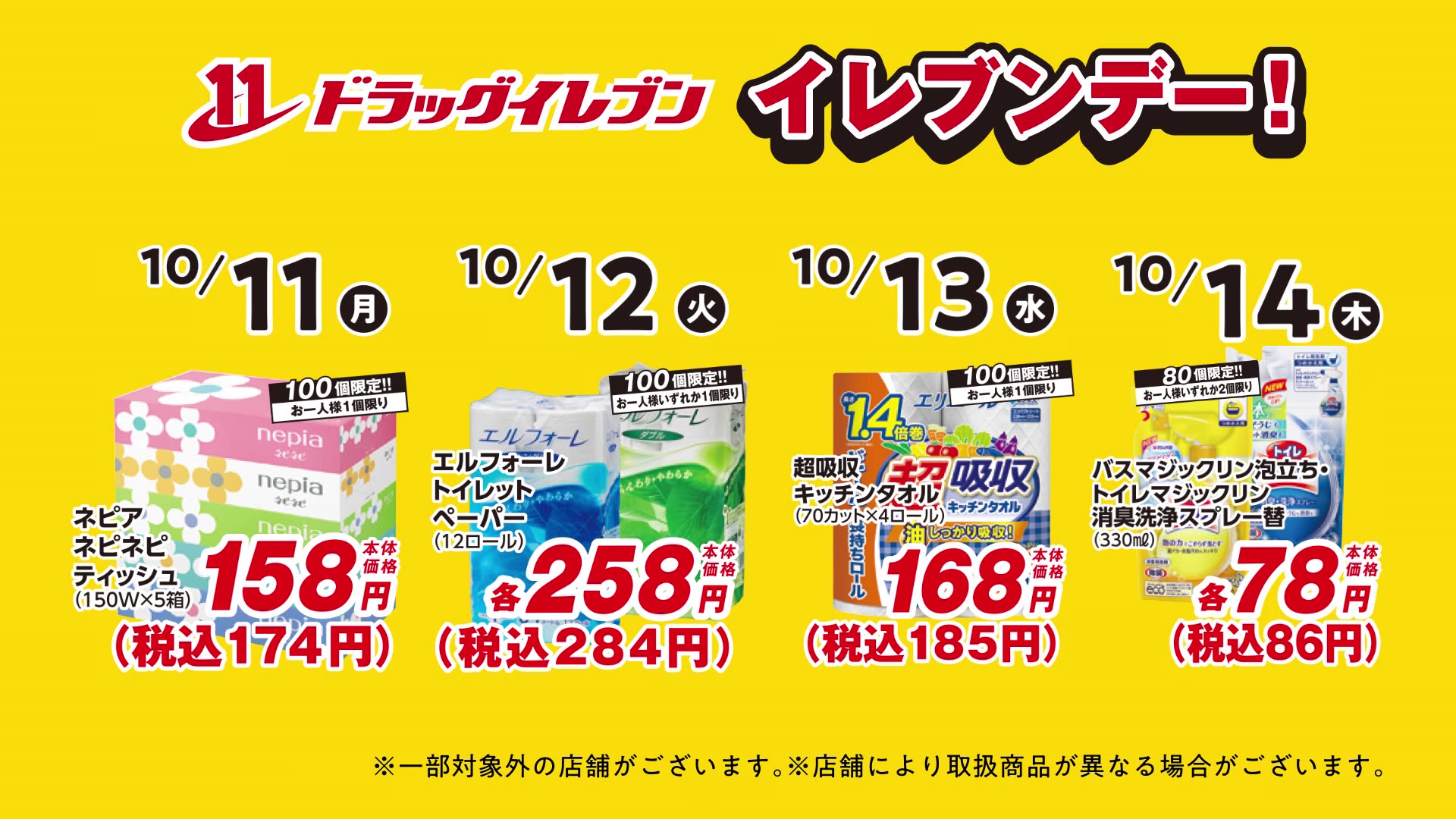 10月11日(月)から16日(土)はイレブンデー！ | ドラッグイレブン