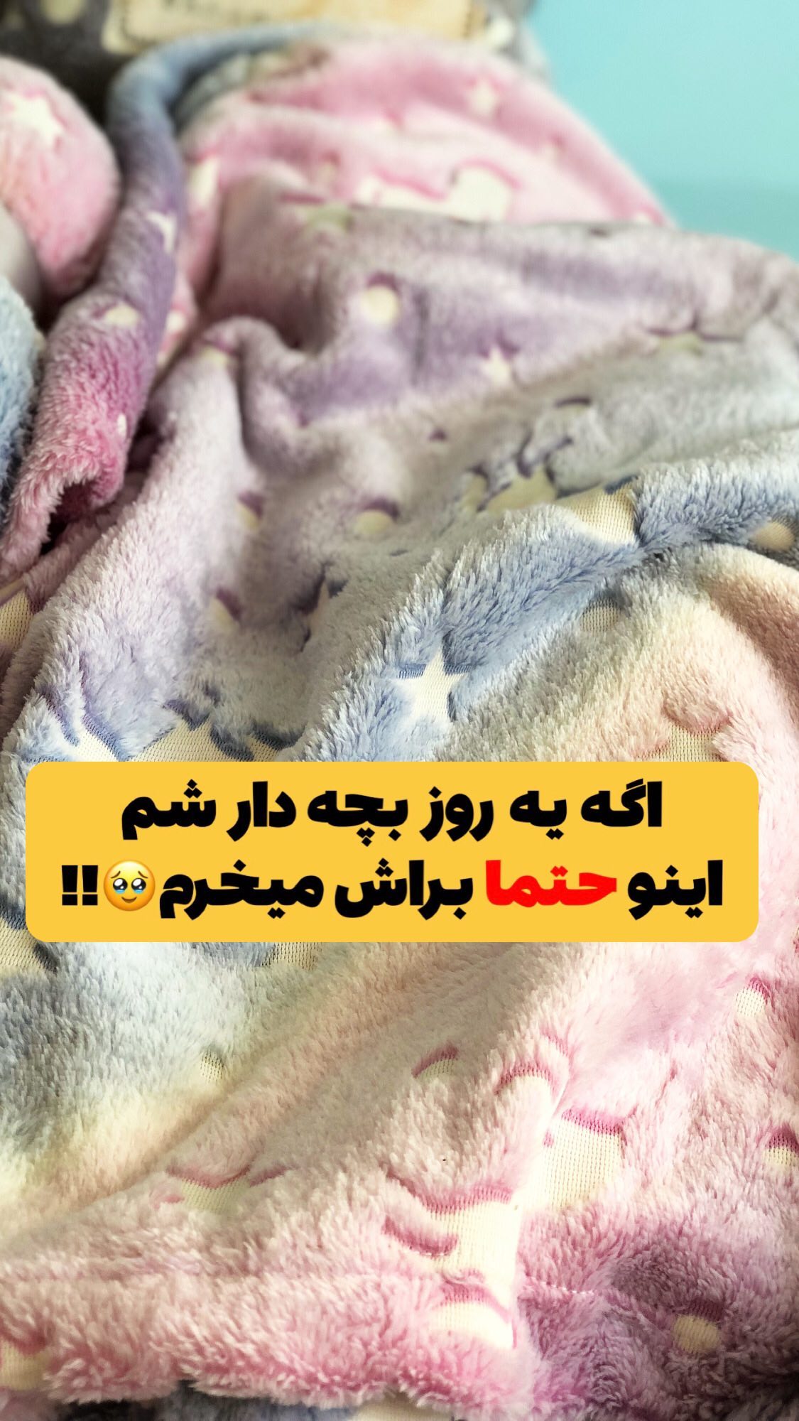 اونایی ک جواب اصتوریو درست گفتن اعلام کنن ک ههدیهه رو بدم😍 پتو شبنما ...