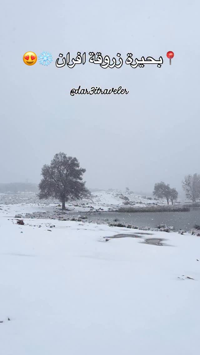 📍بحيرة زروقة افران ️😍 #azrou #ifrane #snow #amazigh #visitmorocco🇲🇦 ...