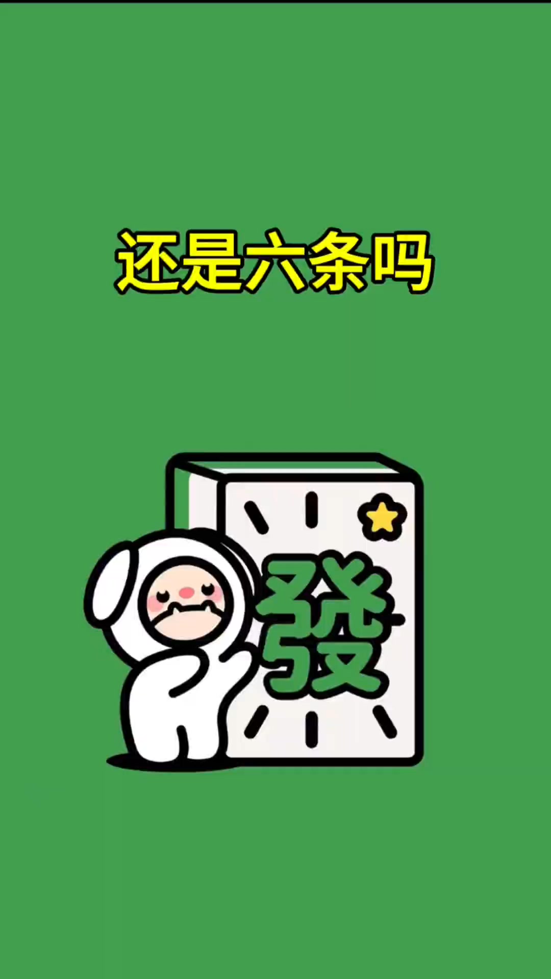 這牌能不能胡啊 #富豪麻將 #抖音小游戲 #小麻將解心寬 #麻將攻略 #麻將治百病 | 周大胖（减肥中） | Facebook