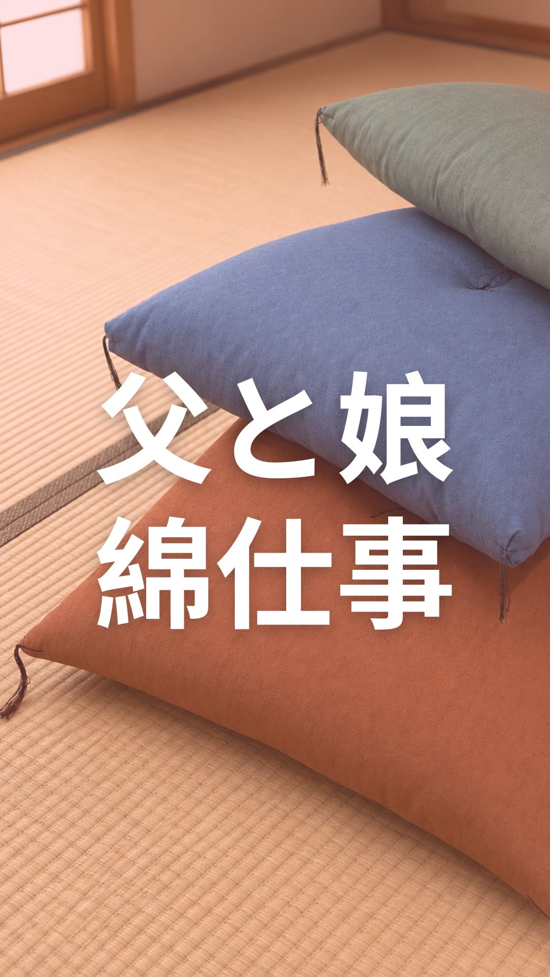 櫻道ふとん店 私の眠り『ヘルシー安眠スタイル』 | Gotemba-shi Shizuoka