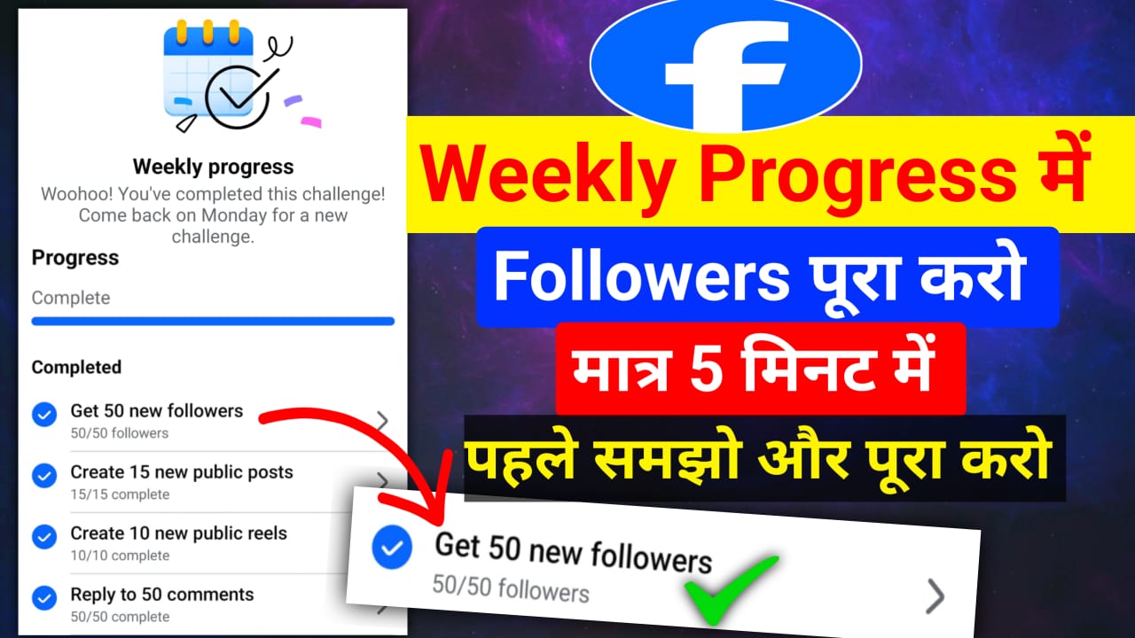 Fb टास्क #Weekly progress में Get 50 New Followers पूरा करो मात्र 5 ...