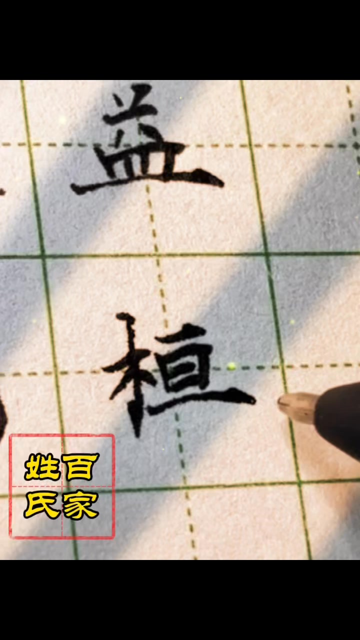 小羊楷書百家姓之九十六：蓋益桓公#美文字 #calligraphy #art #人生感悟 #硬筆 #handwriting #書法藝術 #漢字 ...