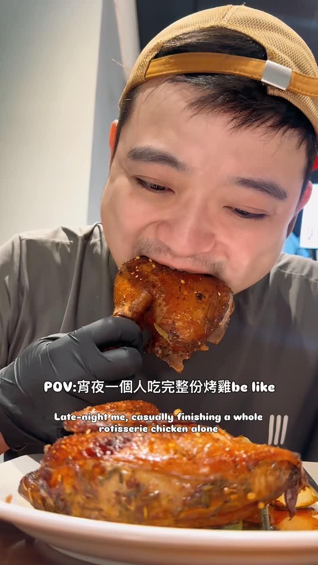 Roy let’s go - 晚上一個人吃一整隻烤雞烤雞就是這種感覺 #pov #meme #宵夜 | Facebook