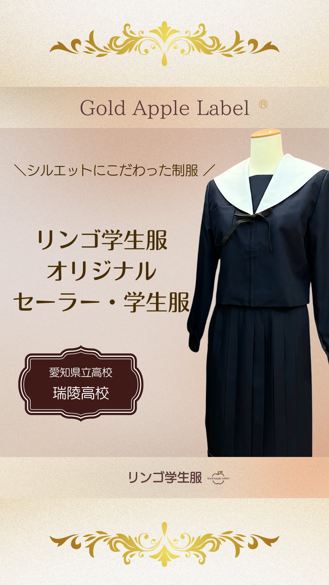 リンゴ 学生 服