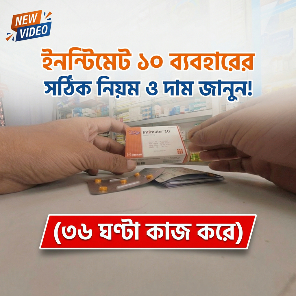 অনেকেই না বুঝে এই ঔষধটি সেবন করছেন, যা ঝুঁকিপূর্ণ হতে পারে। ইনটিমেট ১০ ...