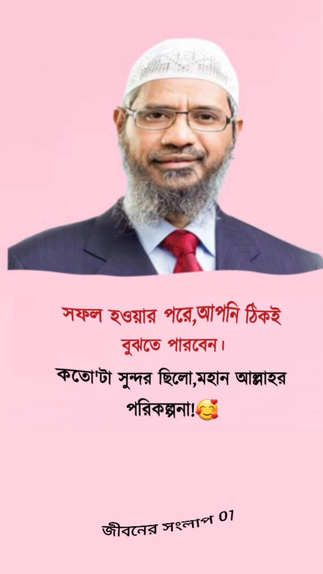 সফল হওয়ার পর আপনি...🥰 | জীবনের সংলাপ 01 | Facebook