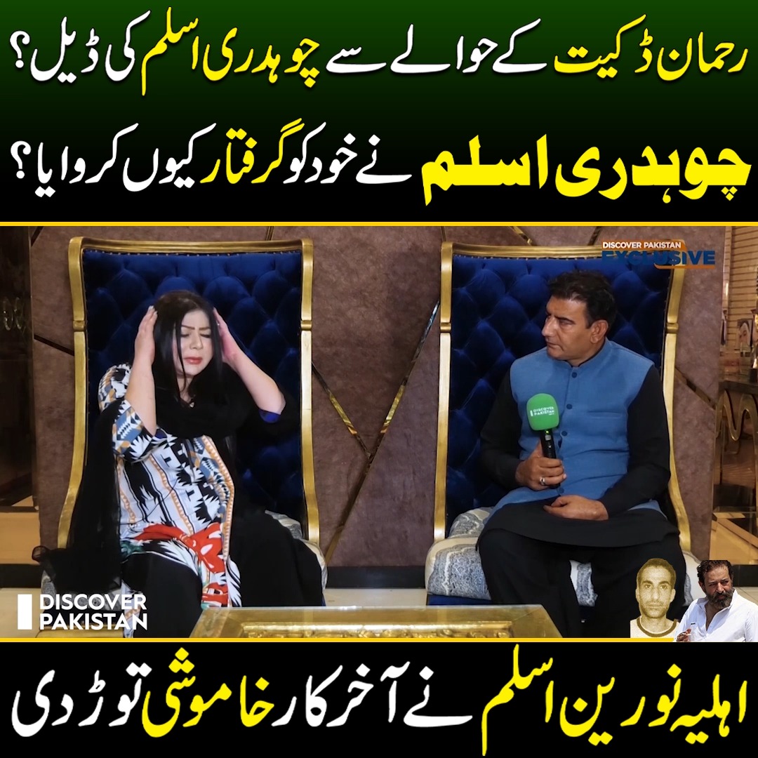 رحمان ڈکیت کے حوالے سے چوہدری اسلم کی ڈیل؟ چوہدری اسلم نے خود کو گرفتار ...