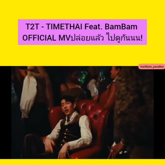 T2T - TIMETHAI Feat. BamBam OFFICIAL MV ปล่อยแล้ว ดูทาง YouTube ...