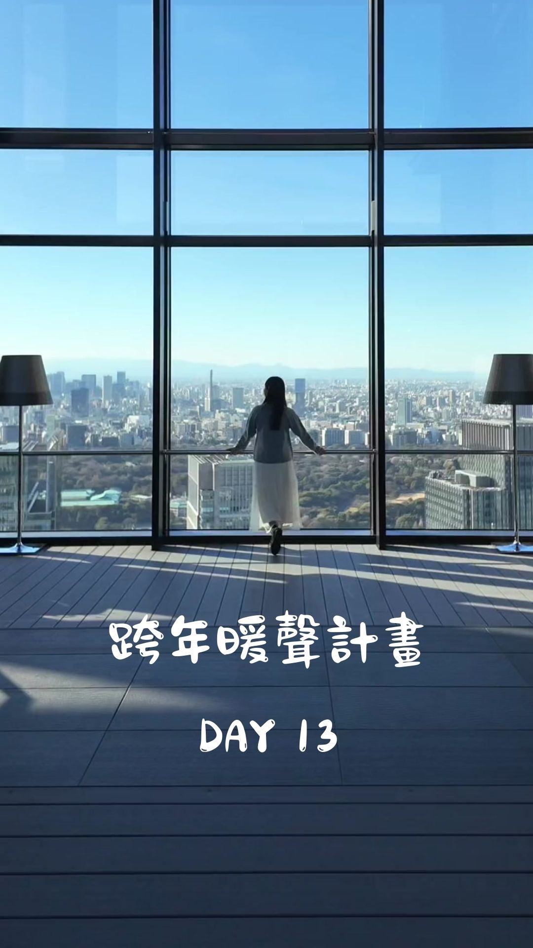 2026 的第一天。 有夢想、有期待，但也允許：今年不一定更容易，也不一定照著我們想的走。 所以願我們學會愛—— 在愛裡有力量支撐自己，也有餘