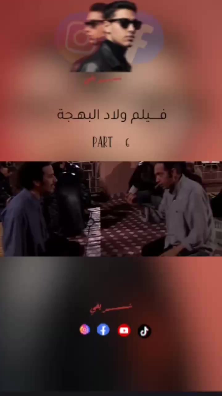 فــــيلم ولاد البهجة من إخراج 