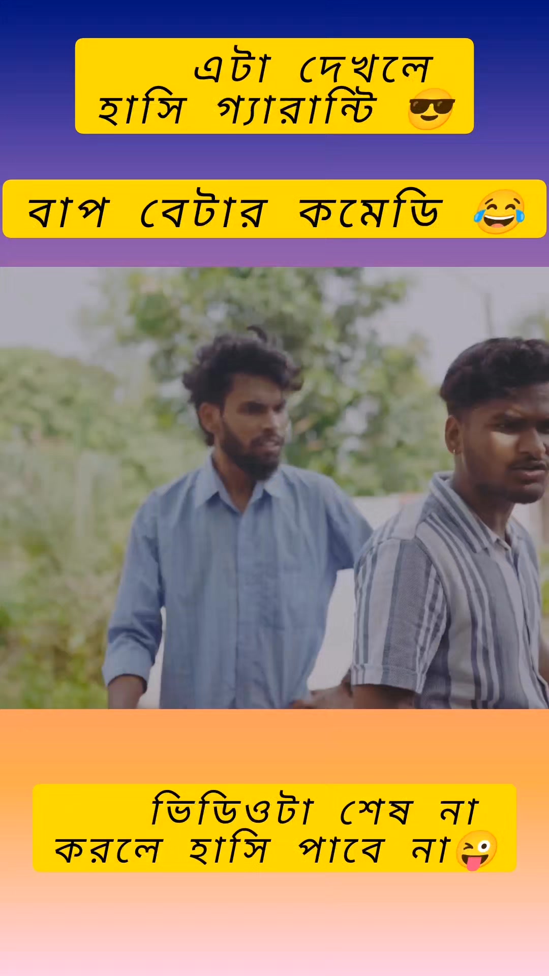 তোর নাম কি রে 🤣 || শেষটা মিস করবেন না #viral #comedy #reelsfypシ ...