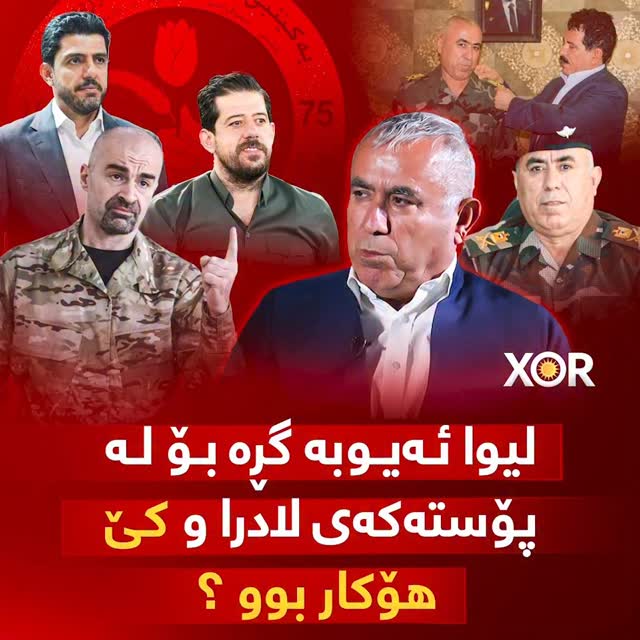 🔴 لیوا ئەیوبە گڕە بۆ لە پۆستەکەی لادرا و کێ هۆکار بوو ؟ (خۆر) زانیاری ...