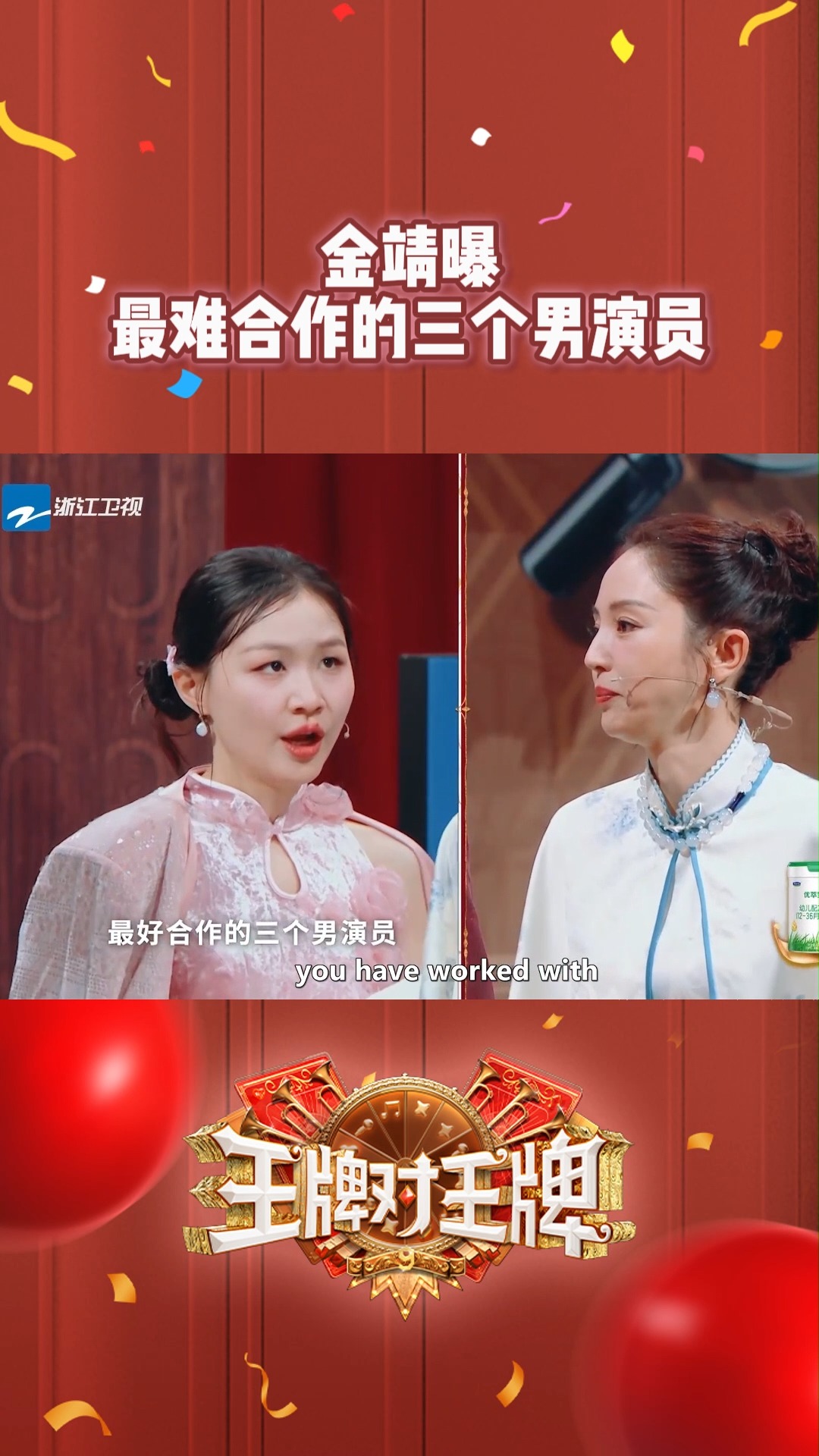 【高能游戏🤣】金靖说最“烦”刘宇宁、张凌赫、白宇了！ #金靖 #董璇 #王牌对王牌 #王牌对王牌9 | 王牌对王牌 | Facebook
