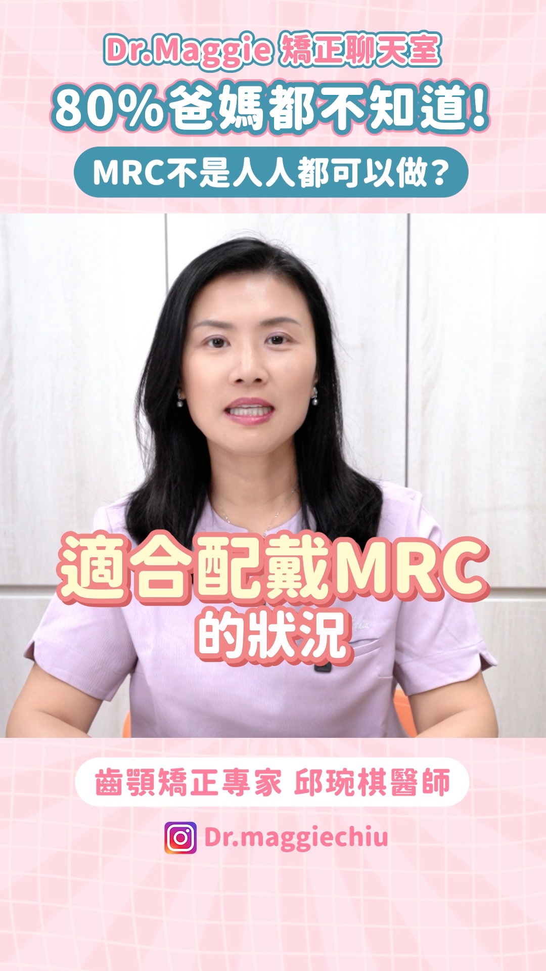 🙀 80%爸媽都不知道!!! 不是所有的小朋友都可以做MRC矯正~ 來看看有這4大特徵會比較適合哦💯 信安牙醫．資深專科醫師群 ☎預約專線 ...