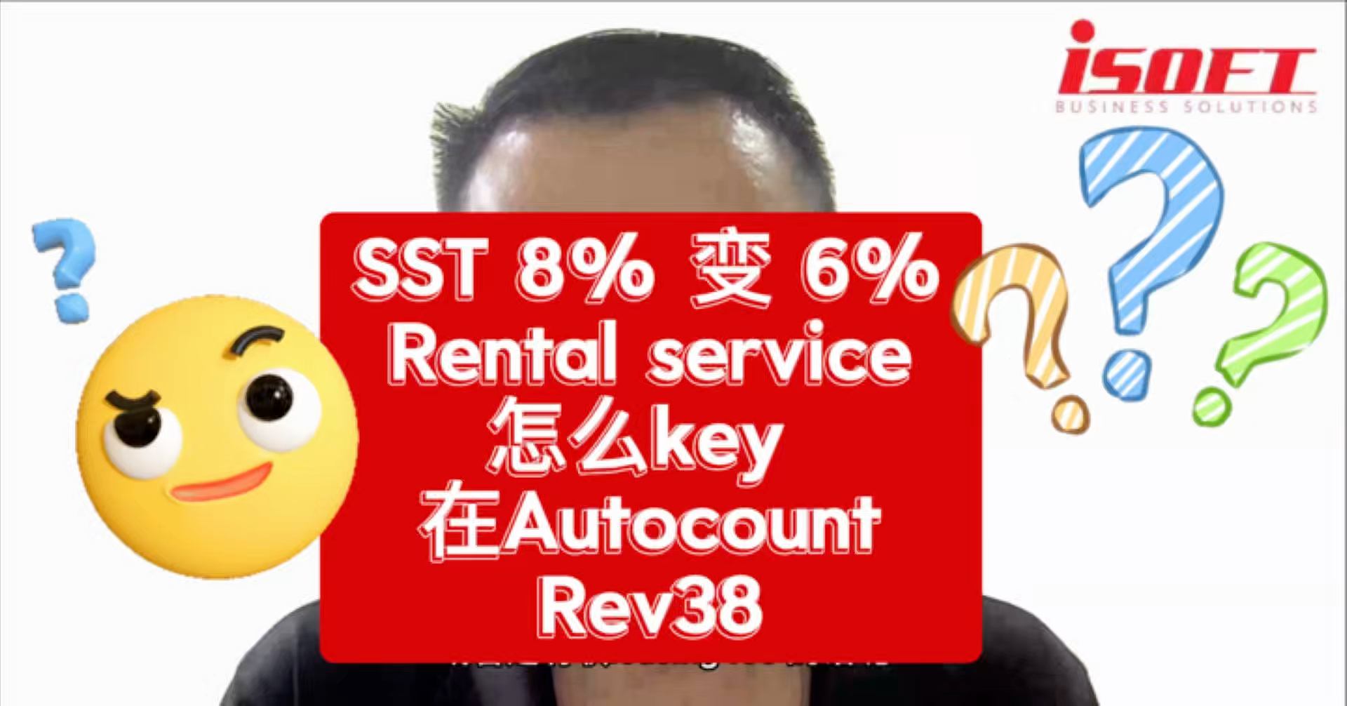 2026年SST rental 8% -> 6% 那么 Autocount 的invoice要怎么开给顾客 【I Soft Business ...