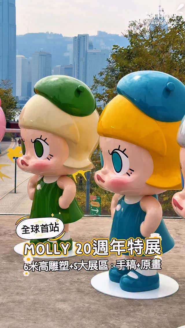 🎉 MOLLY 誕生20週年啦！首個大型回顧展今日正式開幕 🎊 由 POP MART 攜手香港藝術家 Kenny Wong 共同策劃，一起進入 ...