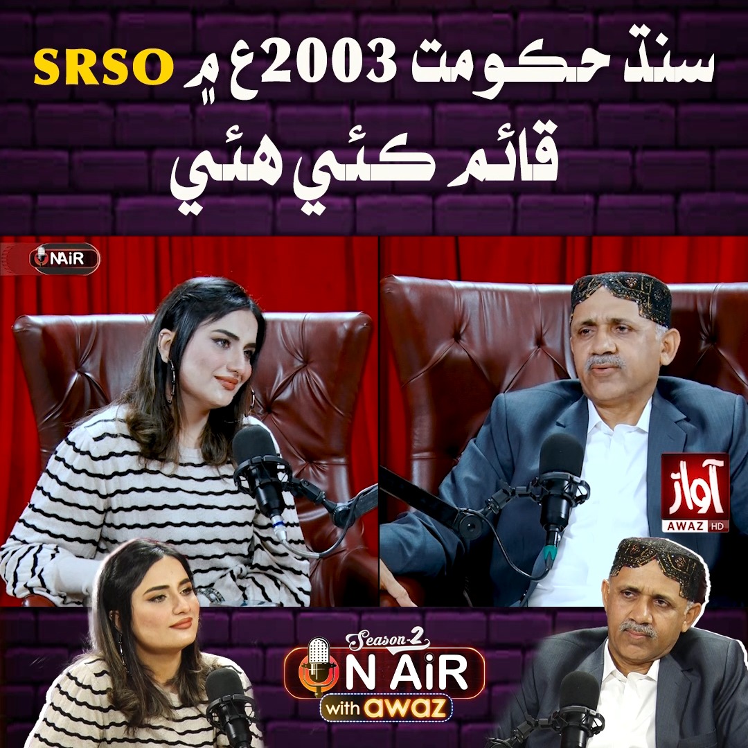 On Air With Awaz Season 02 | سنڌ حڪومت 2003ع ۾ SRSO قائم ڪئي هئي | Iqra ...
