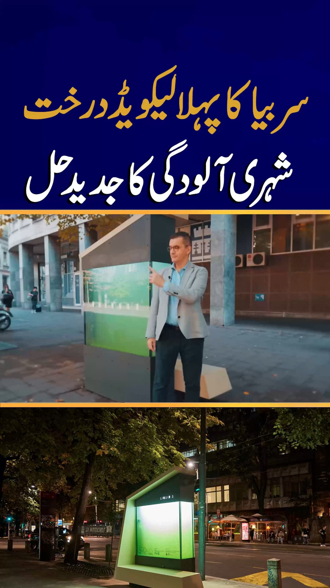 Serbia’s First Liquid Tree – A Revolutionary Green Innovation سربیا کا ...