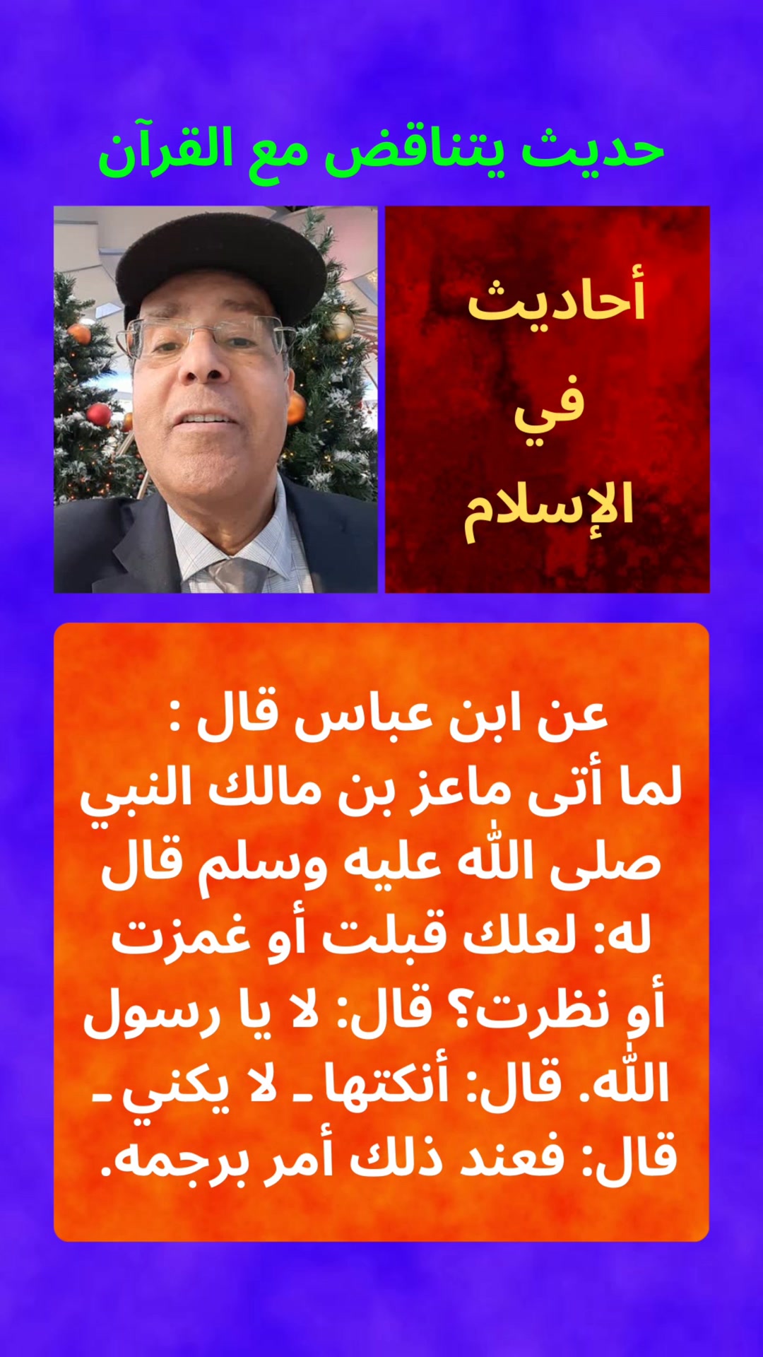 رجم ماعز بن مالك يتناقض مع حكم الجلد في سورة النور #InterprétationBibliqueduCoran 🌹 ️🤠 ️🌹 ...