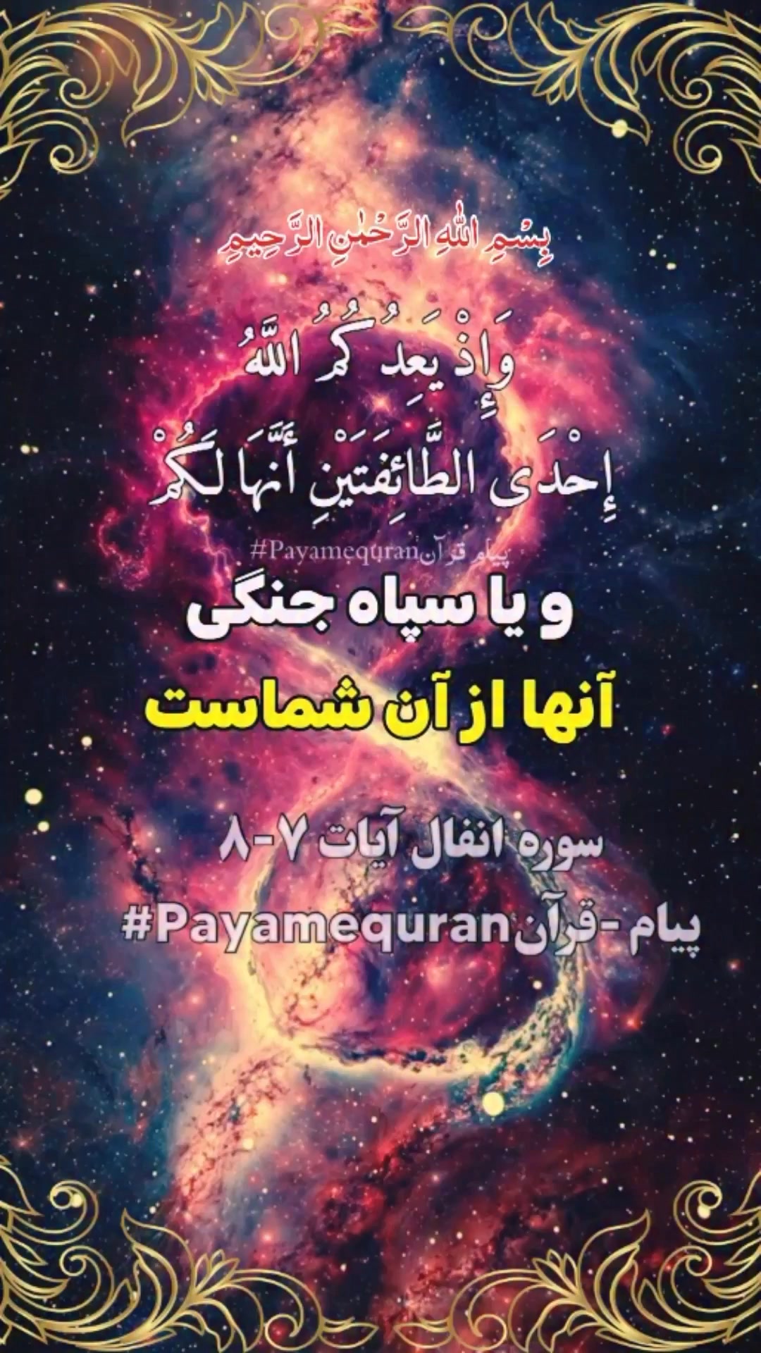 سوره انفال آیه ۷-۸ .#تلاوت_قرآن_#تفسیر #payam_quran #ترجمه_قرآن #قرآن ...