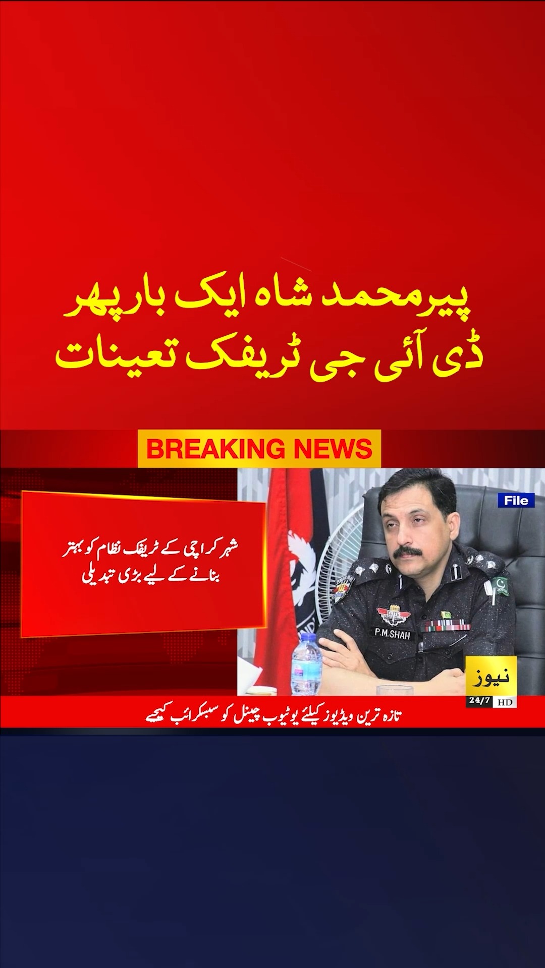 پیر محمد شاہ ایک بار پھر ڈی آئی جی ٹریفک تعینات کردیا گیا #Reel # ...