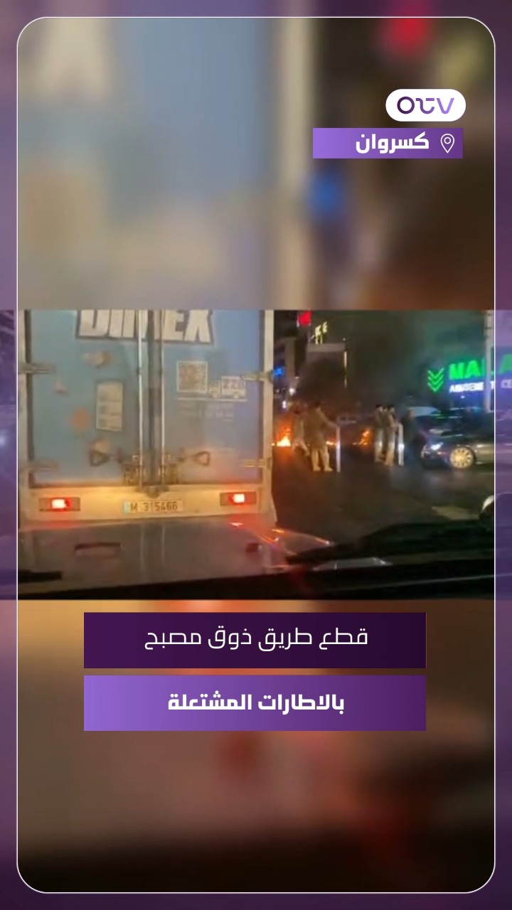بالفيديو: قطع طريق ذوق مصبح بالاطارات المشتعلة #OTVNews #OTVLebanon ...