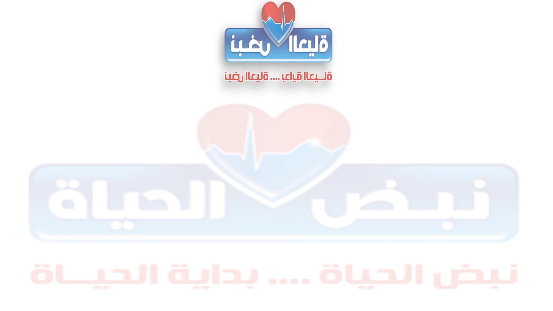 ‎نبض... - نبض الحياة للقلب والأوعية الدموية Nabd El Hayat