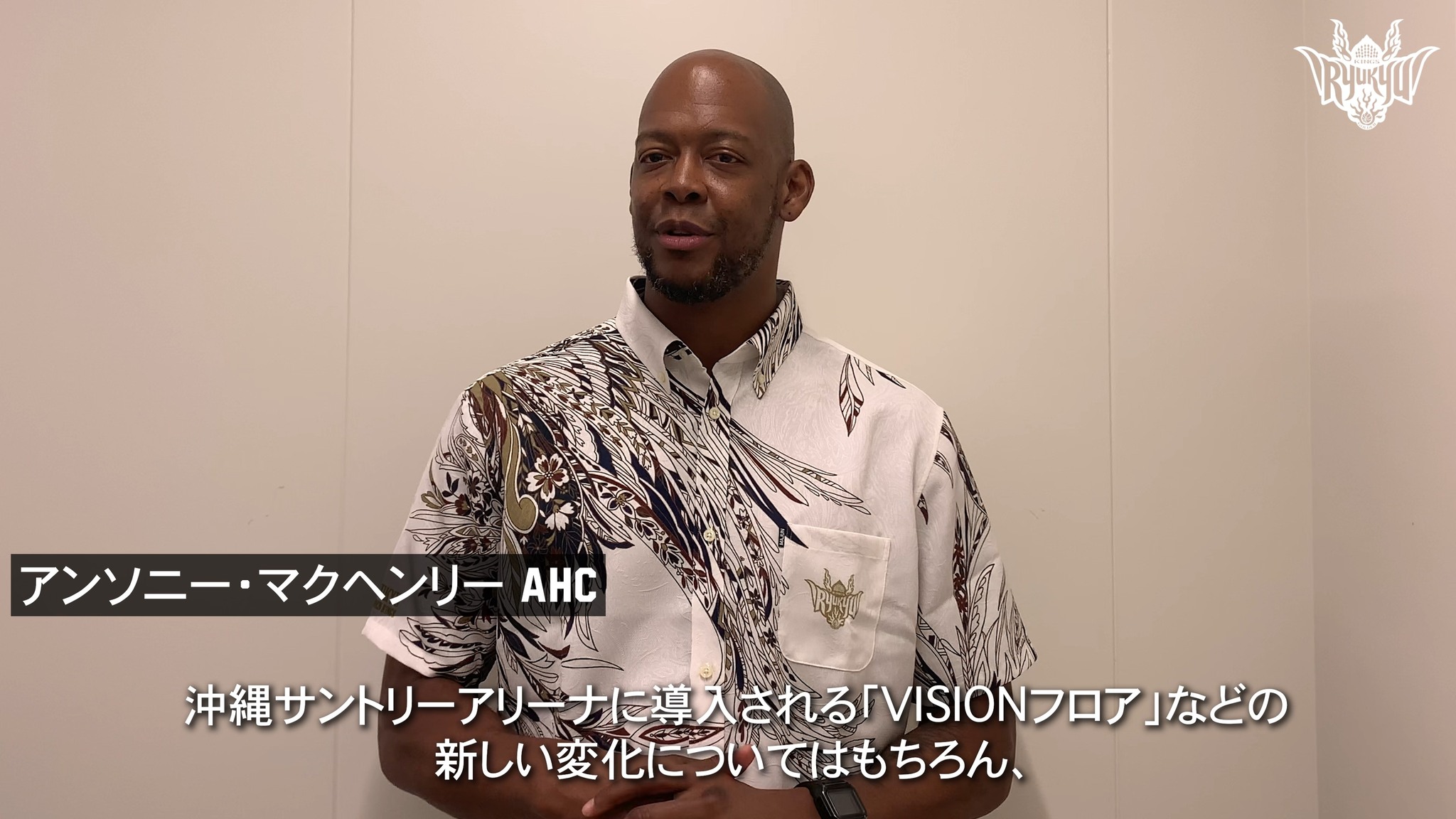 就任記者会見を終えたマクヘンリーAHCから、ファンの皆さまへの