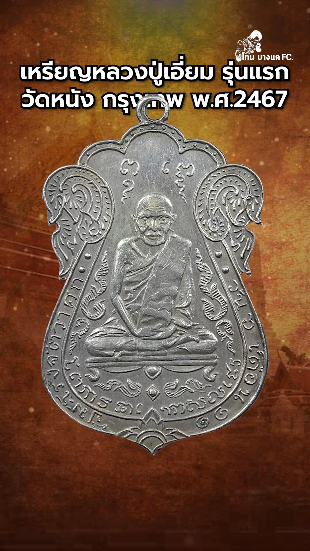  หลวงปู่เอี่ยม วัดหนัง กรุงเทพฯ เหรียญเสมารุ่นแรกยันต์ ๔ ปี ๒๔๖๗ ถ้าพูด Illustration 