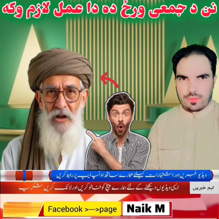 د جمعی د ورځی يو خه عمل دی لازم یی واورئ او شیر کئ | Naik M | Facebook