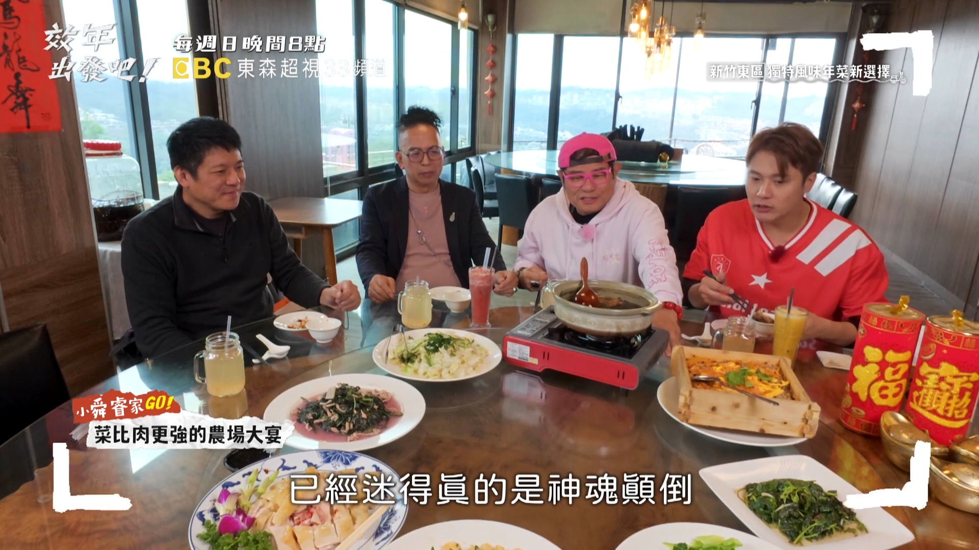 獨特風味年菜新選擇🥰 菜比肉更強的農場大宴🤩 📺 首播 #週日晚間8點 #東森超視33頻道 📺 重播 #隔周六中午12點 #東森超視33頻道 ...