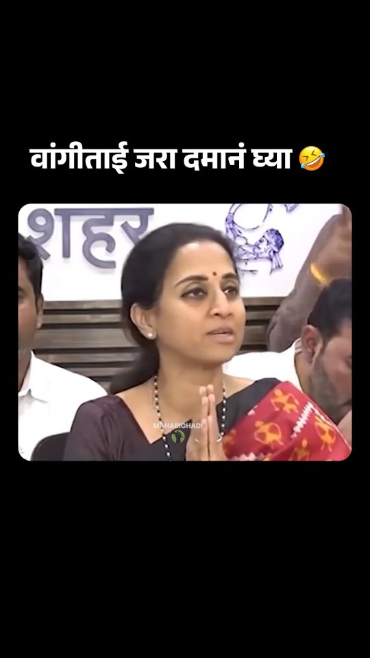 वांगीताई 🤣🤣 #supriyasule #meme #funny #comedy #explore | महा बिघाडी ...