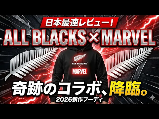 日本最速レビュー】オールブラックス × MARVEL 奇跡のコラボパーカーが