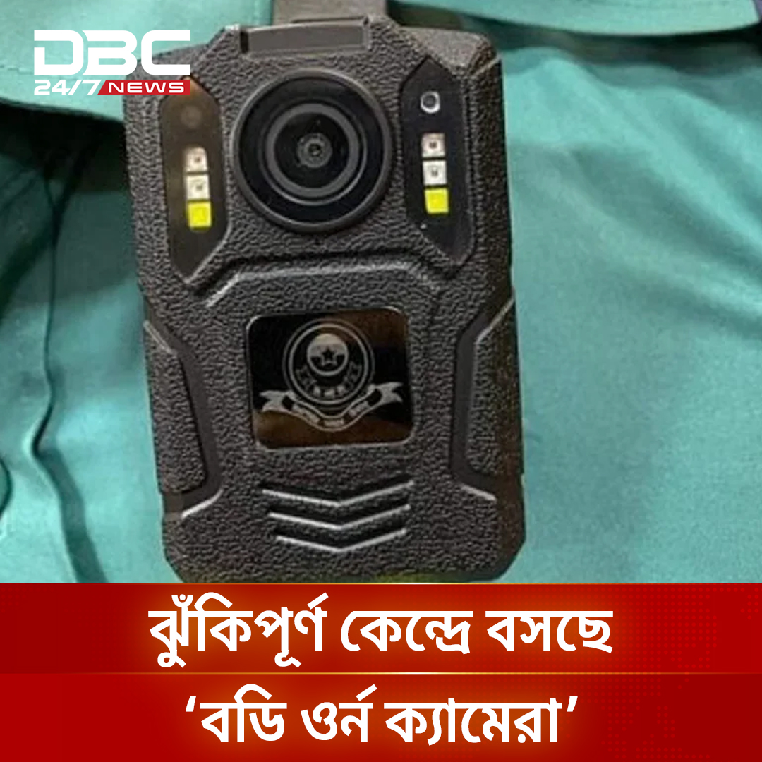 ভোটকেন্দ্রে ২৫ হাজার ৭০০ ‘বডি ওর্ন ক্যামেরা’ দেওয়া হচ্ছে: প্রেস সচিব