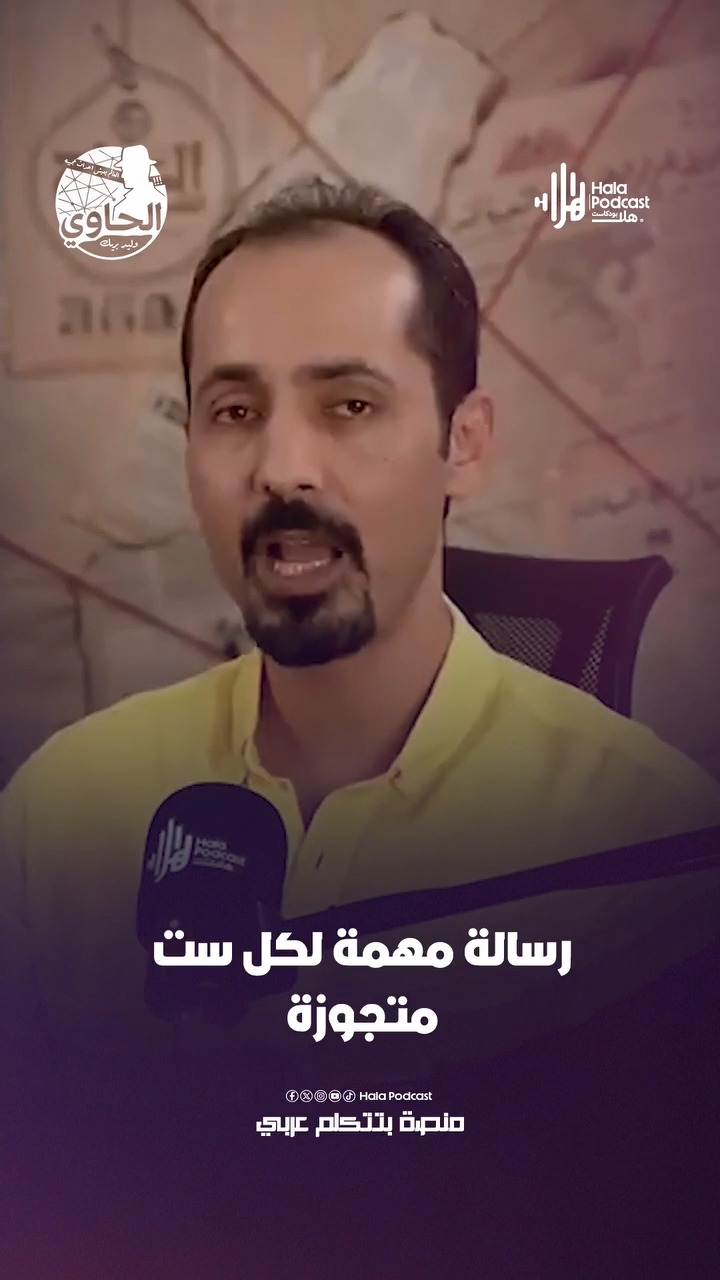رسالة لكل ست متجوزة #الحاوي مع #وليد_بريك #تحقيقات علي #هلا_بودكاست ...