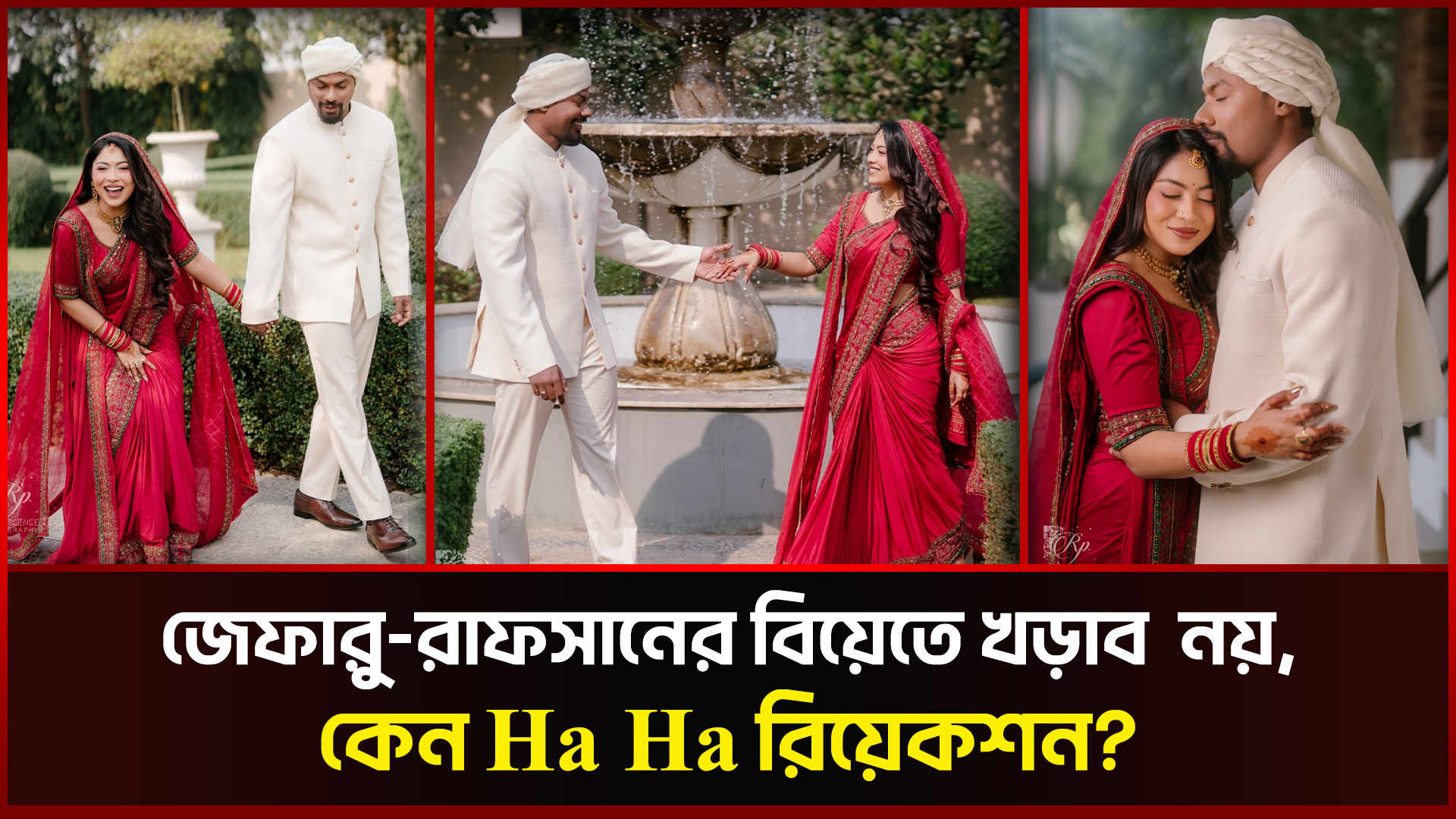জেফার–রাফসানের বিয়েতে Love নয়, কেন Ha Ha রিয়েকশন? | Xefer and Rafsan ...